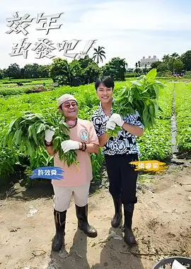 演员的第二种人生观察类综艺在线观看